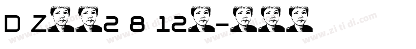 D Z饮料2 8 12号字体转换